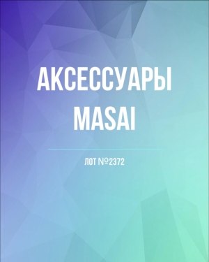 Купить Аксессуары MASAI, 30 шт, ЛОТ №2372 оптом в Махачкале и Дагестане