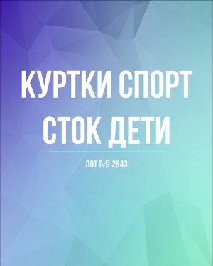 Купить Куртки СПОРТ СТОК дети#10 кг , Лот№ 2643 оптом в Махачкале и Дагестане