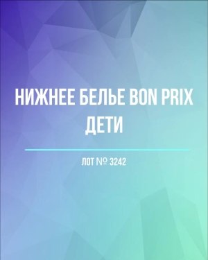 Купить Нижнее белье Bon Prix дети#50 шт, ЛОТ №3242 оптом в Махачкале и Дагестане