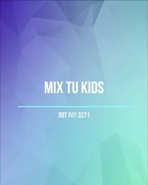 Купить TU Kids#8 кг, ЛОТ №3271 оптом в Махачкале и Дагестане