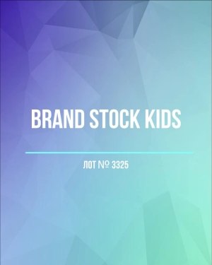 Купить BRAND STOCK Kids#8 кг (+0,8 в подарок), ЛОТ №3325 оптом в Махачкале и Дагестане