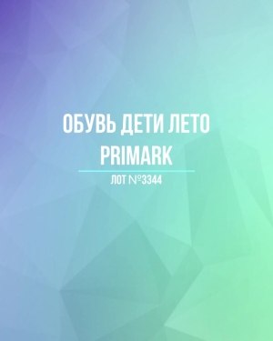 Купить Обувь дети лето PRIMARK#5 кг, ЛОТ №3344 оптом в Махачкале и Дагестане