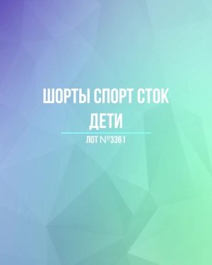 Купить Шорты СПОРТ СТОК дети#5 кг, ЛОТ №3361 оптом в Махачкале и Дагестане