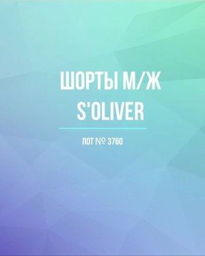 Купить Шорты м/ж S’OLIVER#5 кг, ЛОТ №3760 оптом в Махачкале и Дагестане