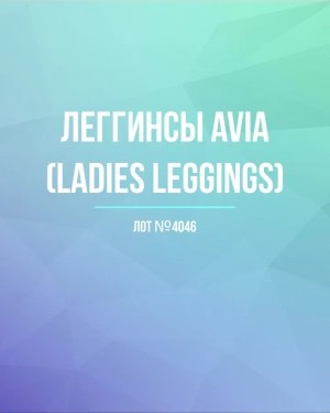 Купить Легинсы AVIA (Ladies leggings)#8 кг, ЛОТ №4046 оптом в Махачкале и Дагестане