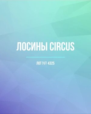 Купить Лосины CIRCUS #6,4 кг, ЛОТ №4325 оптом в Махачкале и Дагестане