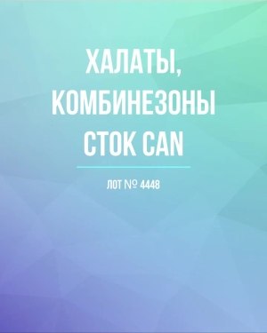 Купить Халаты, комбинезоны (семейный) СТОК CAN#10 кг, ЛОТ №4448 оптом в Махачкале и Дагестане