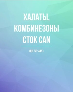 Купить Халаты, комбинезоны (семейный) СТОК CAN#10 кг, ЛОТ №4451 оптом в Махачкале и Дагестане