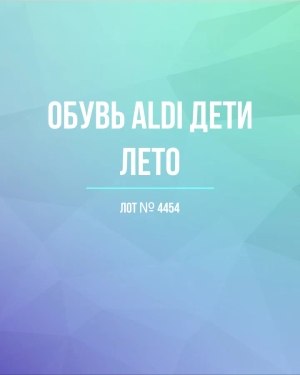 Купить Обувь ALDI дети лето#10 кг, ЛОТ №4454 оптом в Махачкале и Дагестане