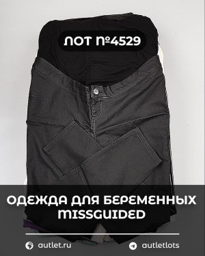 Купить Одежда для беременных MISSGUIDED#5 кг, ЛОТ №4529 оптом в Махачкале и Дагестане
