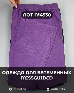 Купить Одежда для беременных MISSGUIDED#5 кг, ЛОТ №4530 оптом в Махачкале и Дагестане