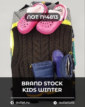 Купить BRAND STOCK Kids Winter#10 кг, ЛОТ №4813 оптом в Махачкале и Дагестане