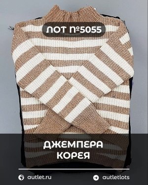 Купить Джемпера Корея#20 шт, ЛОТ №5055 оптом в Махачкале и Дагестане