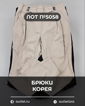 Купить Брюки Корея#20 шт, ЛОТ №5058 оптом в Махачкале и Дагестане