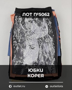 Купить Юбки Корея#20 шт, ЛОТ №5062 оптом в Махачкале и Дагестане