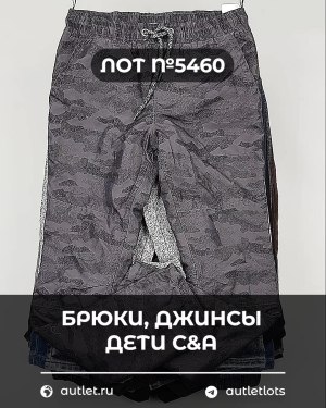 Купить Брюки, джинсы дети C&A #5 кг, ЛОТ №5460 оптом в Махачкале и Дагестане