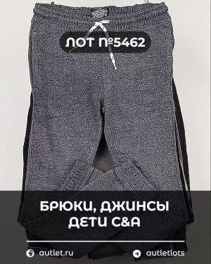 Купить Брюки, джинсы дети C&A #5 кг, ЛОТ №5462 оптом в Махачкале и Дагестане
