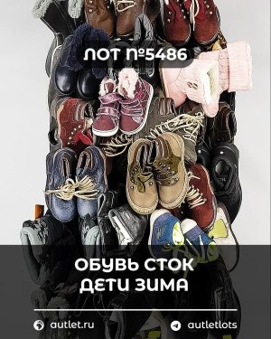 Купить Обувь СТОК дети зима#15 кг, ЛОТ №5486 оптом в Махачкале и Дагестане