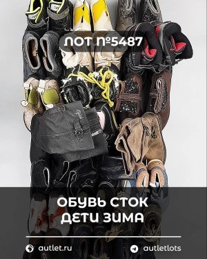 Купить Обувь СТОК дети зима#15 кг, ЛОТ №5487 оптом в Махачкале и Дагестане
