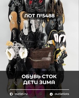 Купить Обувь СТОК дети зима#15 кг, ЛОТ №5488 оптом в Махачкале и Дагестане