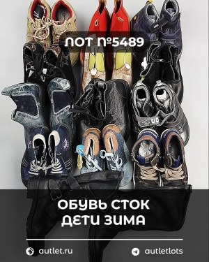 Купить Обувь СТОК дети зима#10 кг, ЛОТ №5489 оптом в Махачкале и Дагестане