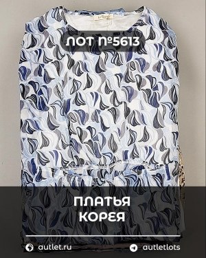 Купить Платья Корея#20 шт, ЛОТ №5613 оптом в Махачкале и Дагестане