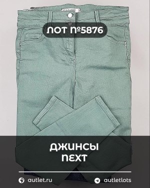 Купить Джинсы NEXT Women#10 кг, ЛОТ №5876 оптом в Махачкале и Дагестане