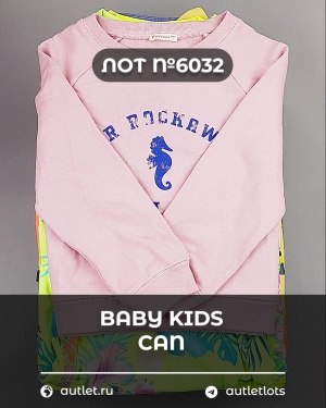 Купить BABY KIDS CAN 44#7 кг, ЛОТ №6032 оптом в Махачкале и Дагестане