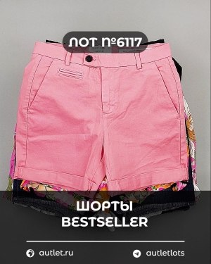 Купить Шорты BESTSELLER #5 кг, ЛОТ №6117 оптом в Махачкале и Дагестане