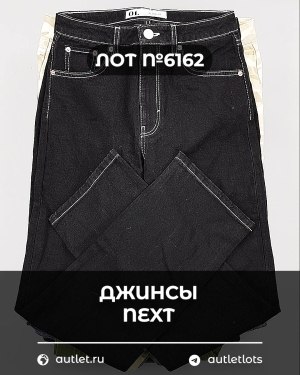 Купить Джинсы NEXT Women#10 кг, ЛОТ №6162 оптом в Махачкале и Дагестане