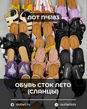 Купить Обувь СТОК лето (сланцы) шт#20 шт, ЛОТ №6183 оптом в Махачкале и Дагестане