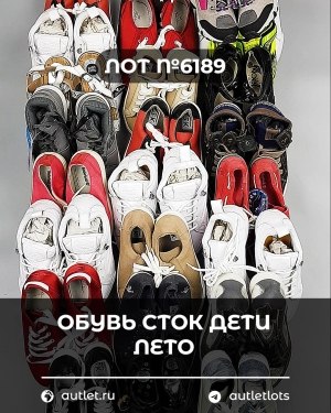 Купить Обувь СТОК дети лето#15,7 кг, ЛОТ №6189 оптом в Махачкале и Дагестане