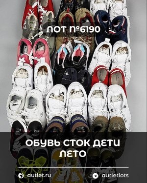Купить Обувь СТОК дети лето#15,2 кг, ЛОТ №6190 оптом в Махачкале и Дагестане