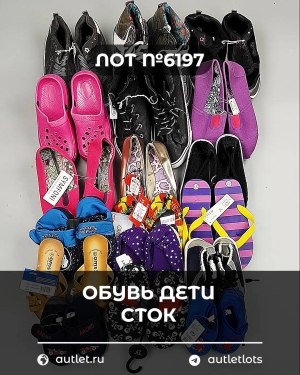 Купить Обувь детская СТОК Summer#6,15 кг, ЛОТ №6197 оптом в Махачкале и Дагестане