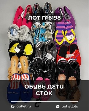 Купить Обувь детская СТОК Summer#6,3 кг, ЛОТ №6198 оптом в Махачкале и Дагестане