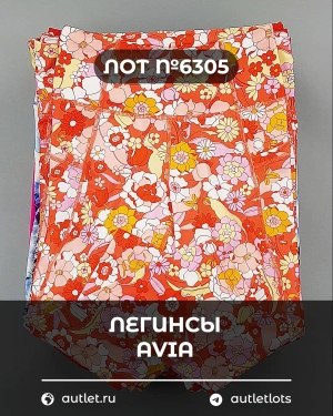 Купить Легинсы AVIA (Ladies leggings)#9 кг, ЛОТ №6305 оптом в Махачкале и Дагестане