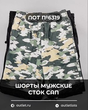 Купить Шорты муж СТОК CAN#5 кг, ЛОТ №6319 оптом в Махачкале и Дагестане
