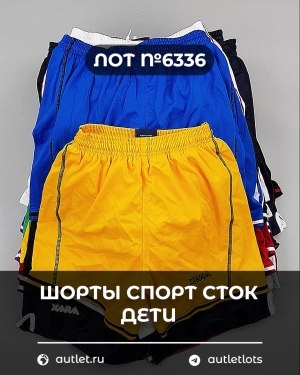 Купить Шорты СПОРТ СТОК дети#5 кг, ЛОТ №6336 оптом в Махачкале и Дагестане