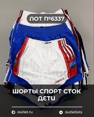 Купить Шорты СПОРТ СТОК дети#5 кг, ЛОТ №6337 оптом в Махачкале и Дагестане