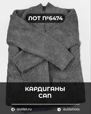 Купить Кардиганы СТОК CAN#10 кг, ЛОТ №6474 оптом в Махачкале и Дагестане