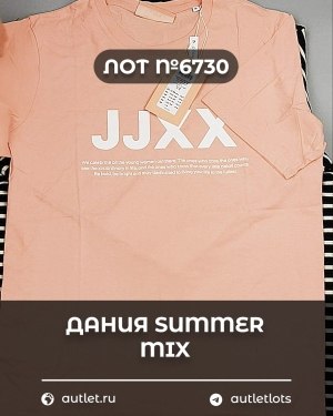Купить ДАНИЯ Summer mix 24#15 кг, ЛОТ №6730 оптом в Махачкале и Дагестане