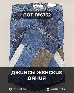 Купить Джинсы женские Дания#10 кг, ЛОТ №6762 оптом в Махачкале и Дагестане