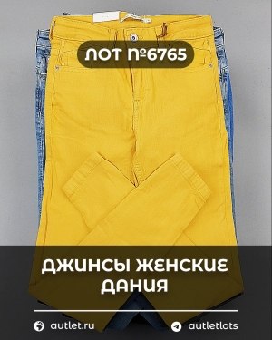Купить Джинсы женские Дания#10 кг, ЛОТ №6765 оптом в Махачкале и Дагестане