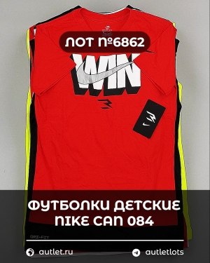 Купить Футболки детские NIKE CAN 084#5 кг, ЛОТ №6862 оптом в Махачкале и Дагестане