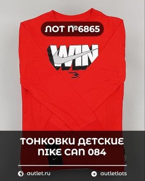 Купить Тонковки детские NIKE CAN 084#5 кг, ЛОТ №6865 оптом в Махачкале и Дагестане
