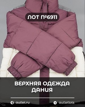 Купить Верхняя одежда Дания#10,2 кг ЛОТ №6911 оптом в Махачкале и Дагестане